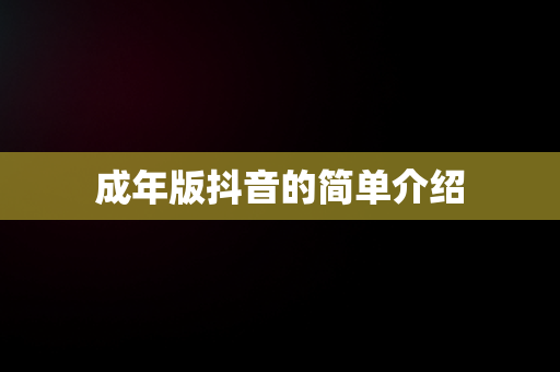 成年版抖音的简单介绍