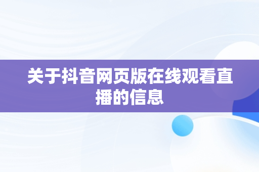 关于抖音网页版在线观看直播的信息