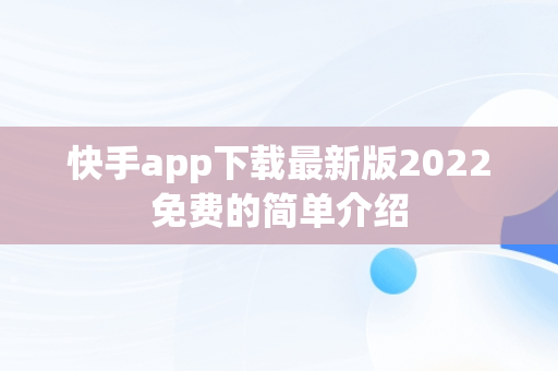 快手app下载最新版2022免费的简单介绍