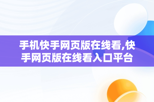 手机快手网页版在线看,快手网页版在线看入口平台