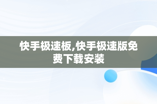 快手极速板,快手极速版免费下载安装