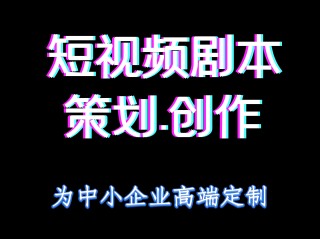 短视频剧本范文(短视频剧本范文1000字)