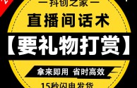 抖音直播话术技巧开场白的简单介绍