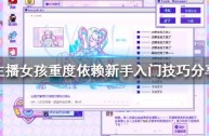 主播女孩重度依赖结局是什么,主播女孩重度依赖结局