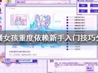 主播女孩重度依赖结局是什么,主播女孩重度依赖结局