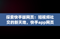 探索快手版网页：短视频社交的新天地，快手app网页版 