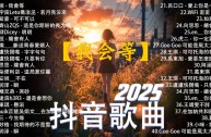 最火的歌2025年最流行的歌抖音,2020年最火的歌曲排行榜前十名抖音