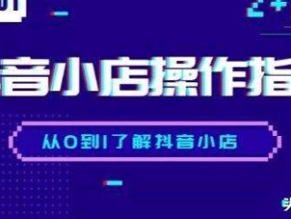 抖音小店网址是多少,抖音小店网址
