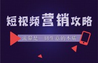 郑州短视频代运营,郑州短视频代运营公司秘密揭秘