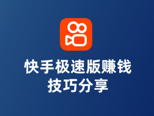 快手极速版赚钱是真的吗?知乎(快手极速版赚钱是真的吗?知乎)