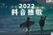 抖音神曲2022最火歌单前十首播放(抖音神曲2021最火歌)