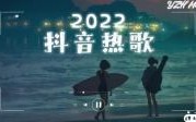 抖音神曲2022最火歌单前十首播放(抖音神曲2021最火歌)