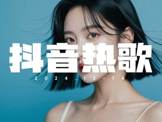 2025年最火的歌(2025年最火的歌曲前十名)