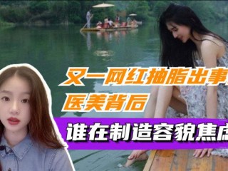 关于网红小冉抽脂感染去世图片的信息