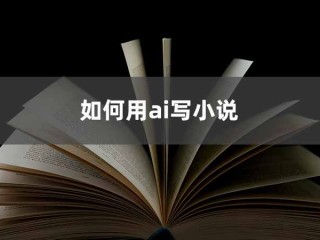 写小说的ai智能软件(新人用什么app写小说好)