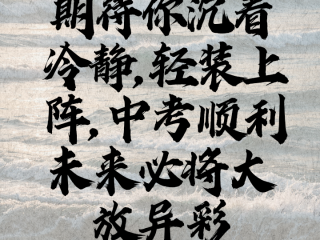 中考祝福语2024最火简短,2020中考祝福语简短