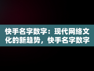 快手名字数字：现代网络文化的新趋势，快手名字数字都和别人一样 