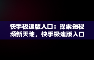 快手极速版入口：探索短视频新天地，快手极速版入口免登录 