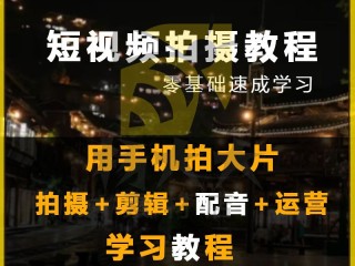短视频制作自学教程免费(短视频制作自学教程免费下载)