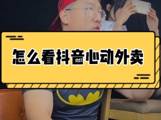 抖音心动外卖内测资格,抖音外卖员测试