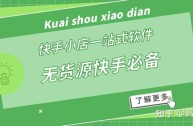 快手小店无货源怎么做(快手小店无货源怎么做不会被罚)