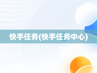 快手任务(快手任务中心)