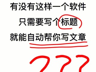 有没有自动写文章的软件(有自动写文章的软件叫什么)