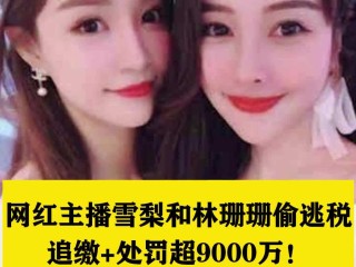网红女主播雪梨成被执行人心,网红直播雪梨