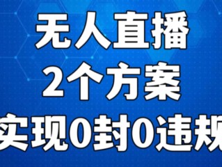 无人直播间(无人直播间会封号吗)