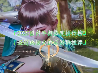 最火手游排行榜2025,最火手游排行榜2024前十名 最火游戏排行榜2024手机版