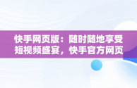 快手网页版：随时随地享受短视频盛宴，快手官方网页版入口 