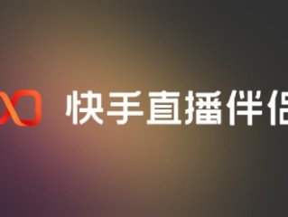 快手电脑版官方下载官网(快手pc版下载)