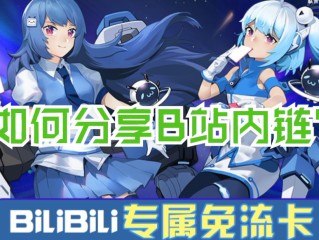 b站直接进入链接,b站直接进入链接页面