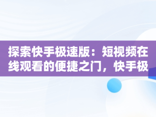 探索快手极速版：短视频在线观看的便捷之门，快手极速版短视频在线观看入口下载 