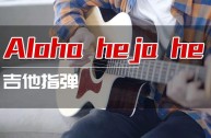 抖音神曲lokalokaloka,抖音神曲alohahejahe