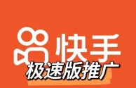 快手极速版免费下载一(免费下载快手极速版2020最新版)