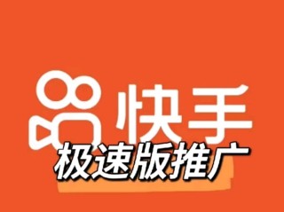 快手极速版免费下载一(免费下载快手极速版2020最新版)