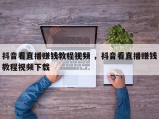 抖音小视频怎么挣钱,抖音视频怎么挣钱哪里来的