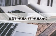 giiso写作机器人手机版下载,giiso写作机器人官网下载