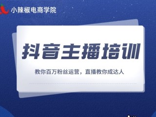 主播培训课程免费,主播培训课程