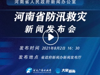直播:河南防汛现场(河南防汛应急响应直播)