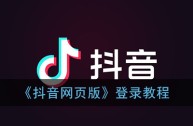 抖音网页班入口,抖音网页版正式上线