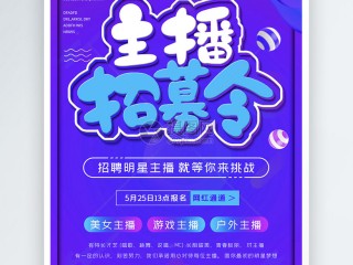 网络主播招聘,招主播在哪个招聘平台容易些