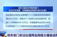 主播补税名单(网络主播补税潮将至)