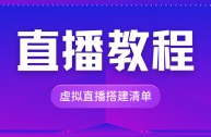 直播设备清单,直播设备清单及型号