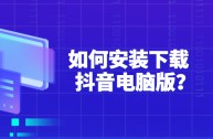 抖音官网电脑版登录(抖音官网电脑版登录网址)