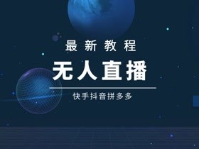 抖客无人直播下载,抖客无人直播app