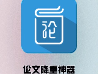自动写论文神器app免费,自动写论文神器app