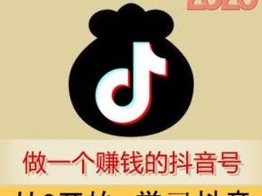 现在在抖音做什么最容易赚钱的,现在在抖音做什么最容易赚钱