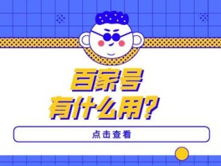 百家号主要是干什么,百家号是干什么的